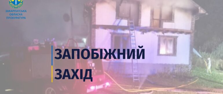 Закарпатцеві, якого підозрюють у підпалі будинку своєї дружини, обрали запобіжний захід