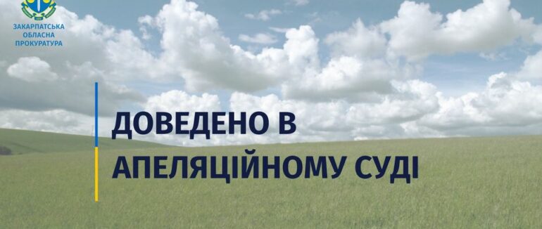 За втручання прокуратури на Хустщині товариство повернуло громаді землю вартістю понад 50 млн грн