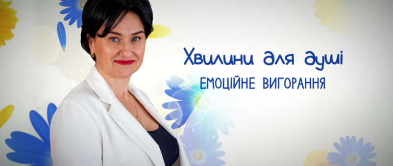 Хвилини для душі від Альони Фегер: емоційне вигорання (ВІДЕО)