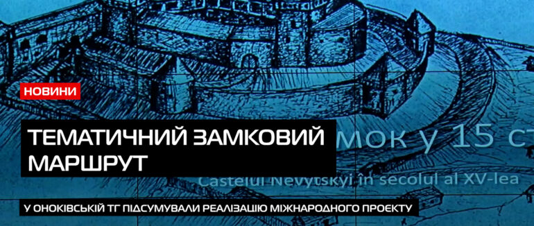 Тематичний замковий маршрут: на Ужгородщині підбили підсумки міжнародної співпраці (ВІДЕО)