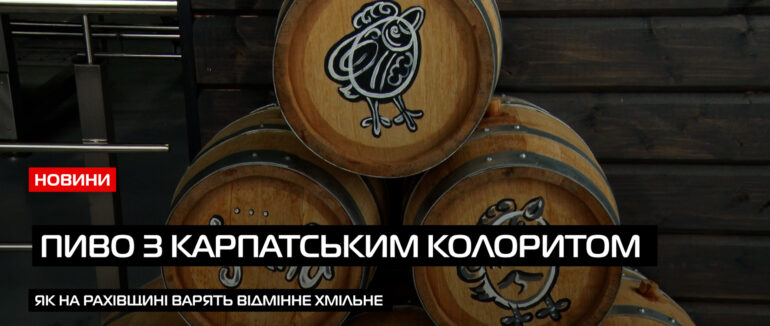 Хмільне по-гуцульськи: на Рахівщині варять пиво з карпатським колоритом (ВІДЕО)