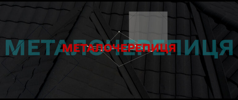 Як це робиться: технологія виробництва металочерепиці від “Дах Реал” (ВІДЕО)