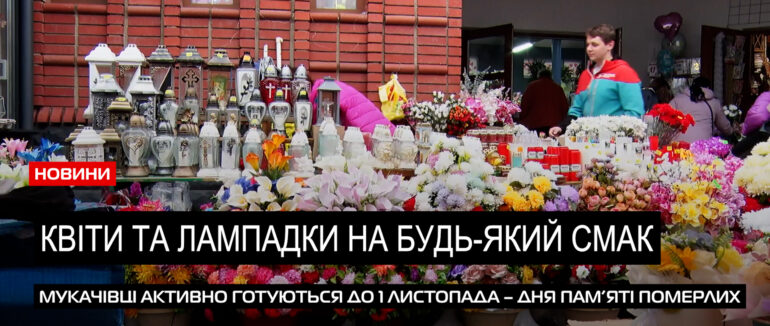 Свічки від 6-ти гривень: яка вартість атрибутів до Дня пам’яті цьогоріч в Мукачеві (ВІДЕО)