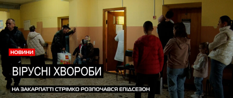 Спалах захворюваності: на Закарпатті фіксують збільшення кількості хворих на грип (ВІДЕО)
