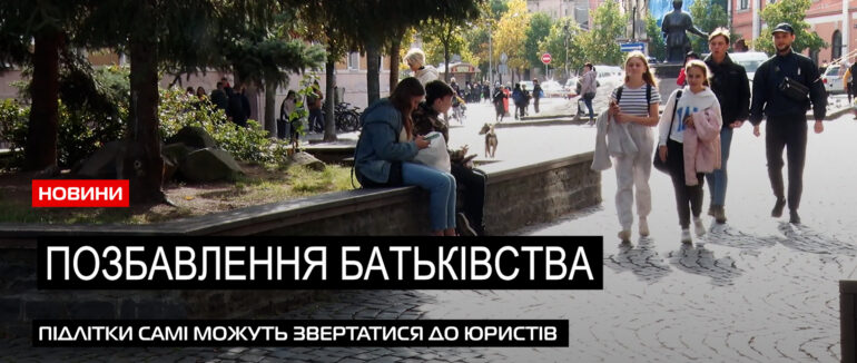 Законодавчі зміни: діти з 14-ти років отримали можливість самостійно звертатися до юристів(ВІДЕО)
