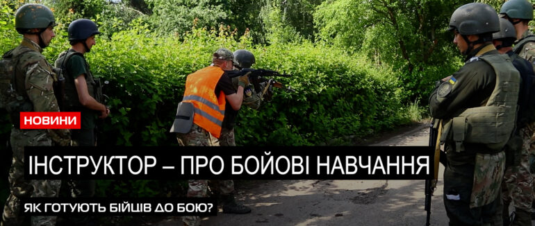Підготовка триває: інструктор Нацгвардії про особливості навчання підрозділів (ВІДЕО)