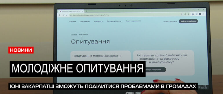 Старт опитування: молодіжна рада Закарпаття закликає до вирішення проблем молоді (ВІДЕО)