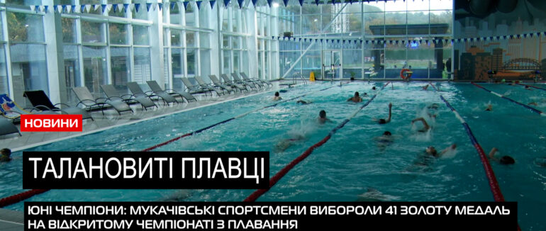 Вихованці команди «Марлін Мукачево» вибороли 95 медалей на чемпіонаті з плавання (ВІДЕО)