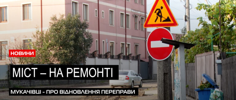 Рух – обмежено: у Мукачеві тривають ремонтні роботи мосту та вулиць (ВІДЕО)