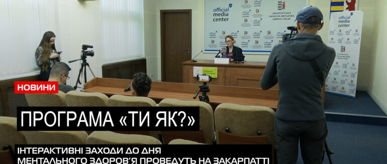 «Ти як?»: у Всесвітній день ментального здоров’я в Ужгороді проведуть інтерактивні заходи (ВІДЕО)