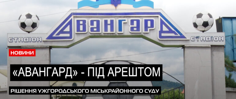 Стадіон під арештом: мукачівська влада таки планувала нажитися на «Авангарді»? (ВІДЕО)