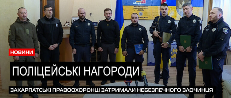 За роботу – нагороди: чотирьох правоохоронців Закарпаття нагородили почесними відзнаками (ВІДЕО)
