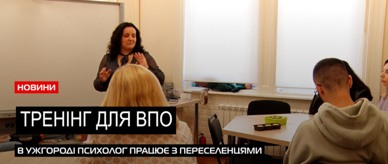 “Я у просторі, я у процесі. Я у себе.”: в Ужгороді для ВПО старувала серія тренінгів (ВІДЕО)