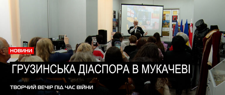 «Душевні мелодії»: в Мукачеві відбувся благодійний захід грузинської діаспори Закарпаття (ВІДЕО)