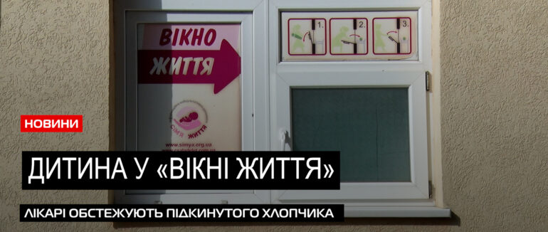 Хлопчик у «Вікні життя»: доля залишеної дитини в ОДЛ (ВІДЕО)