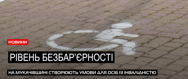 Для осіб із інвалідністю: Мукачівщина активно облаштовує безбар’єрний простір (ВІДЕО)