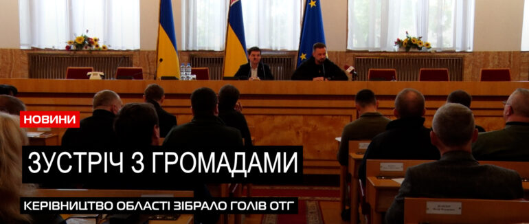 Зустріч з громадами: в обласному центрі обговорили шляхи та можливості розвитку Закарпатських громад (ВІДЕО)
