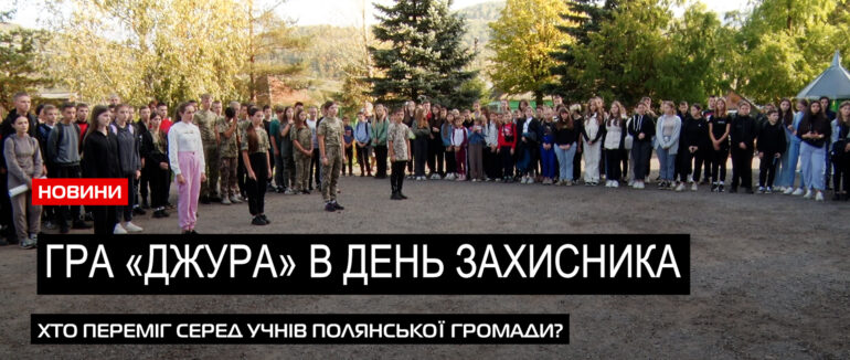 До Дня Захисників та Захисниць: гра «Джура» відбулася у Полянській громаді (ВІДЕО)