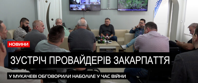 Контент під час війни: у Мукачеві відбулася зустріч провайдерів Закарпаття (ВІДЕО)