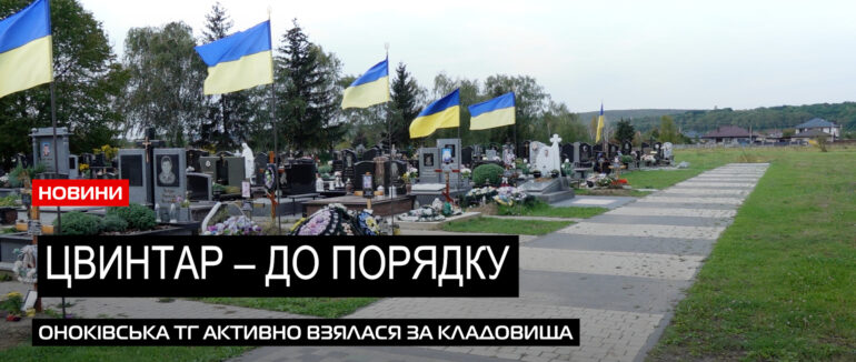 Кладовища – до ладу: в Оноківській громаді дбають про благоустрій цвинтарів (ВІДЕО)