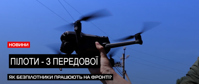 Атакують із неба: пілоти БПЛА Нацгвардії України про роботу на безпілотниках (ВІДЕО)