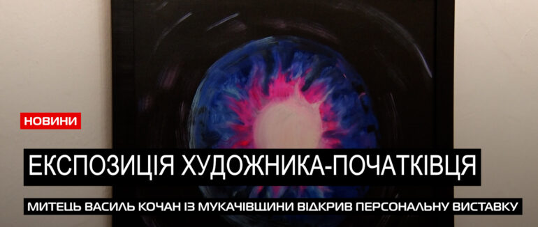 24 полотна: в замку «Паланок» в Мукачеві відкрили виставку Василя Кочана  (ВІДЕО)