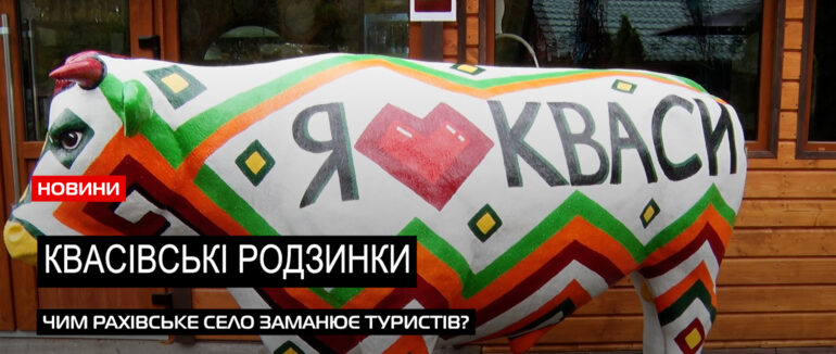 Принади рахівського села: Кваси приваблюють туристів унікальними продуктами (ВІДЕО)