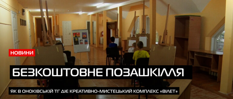 Більше 30-ти гуртків: як у Оноківській ТГ діє креативно-мистецький комплекс «Вілет» (ВІДЕО)