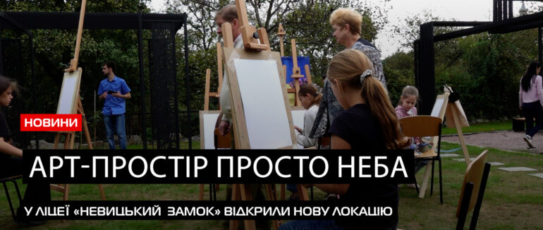 Заняття просто неба: у ліцеї «Невицький замок» відкрили арт-простір (ВІДЕО)