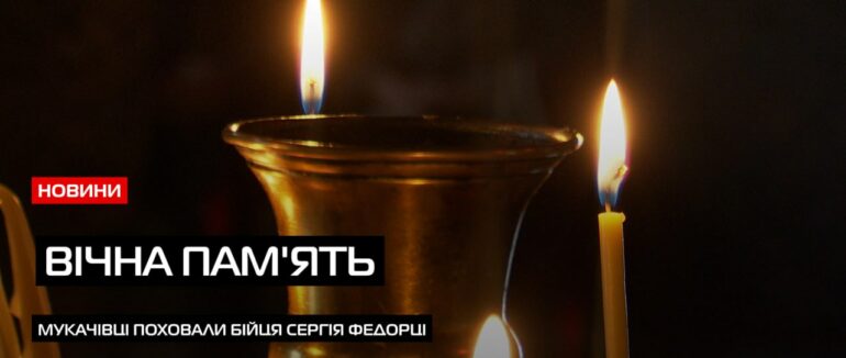 Повернувся «на щиті»: Мукачево попрощалося із військовим Сергієм Федорці (ВІДЕО)