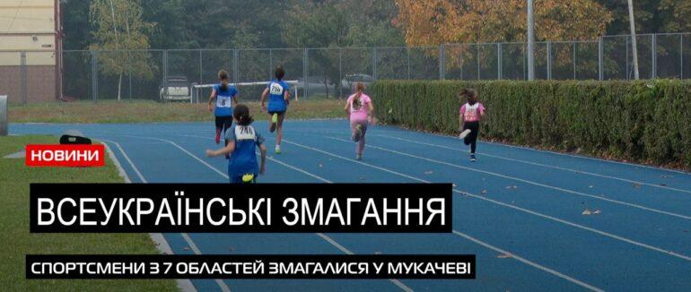 У Мукачеві відбулися Всеукраїнські змагання з легкоатлетичного багатоборства (ВІДЕО)