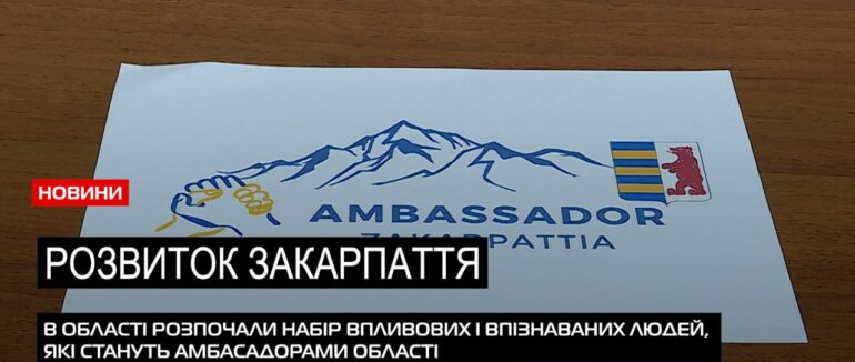 Амбасадори Закарпаття: в області розпочинають приймати заяви кандидатів (ВІДЕО)