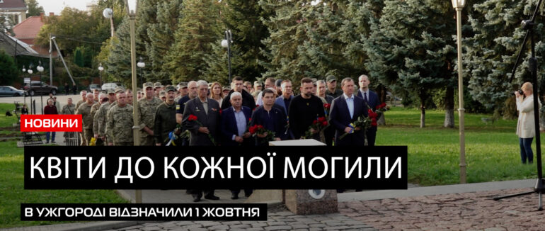 День захисників і захисниць: в Ужгороді вшанували загиблих бійців (ВІДЕО)
