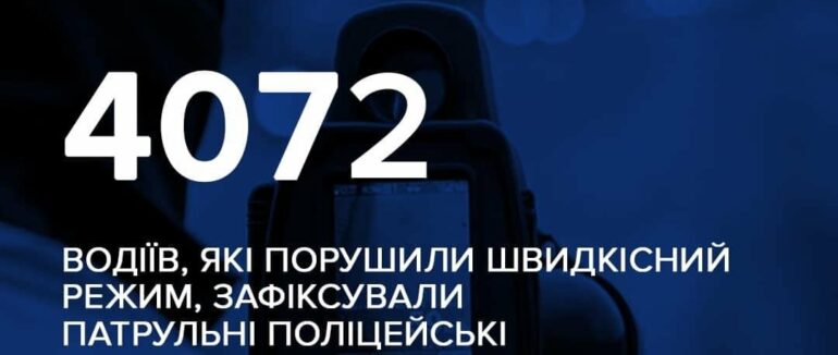 За минулий місяць патрульні поліцейські Закарпатської області притягнули до відповідальності понад 4070 водія