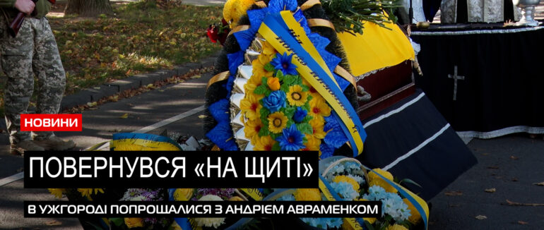 Загинув за Україну: в Ужгороді попрощалися з Героєм Андрієм Авраменком (ВІДЕО)