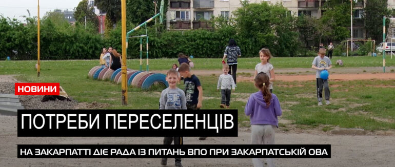 Підбили підсумки: в Ужгороді розповіли про роботу ради з питань ВПО на Закарпатті (ВІДЕО)
