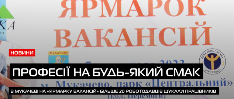 В Мукачеві на «Ярмарку вакансій» більше 20 роботодавців шукали працівників (ВІДЕО)