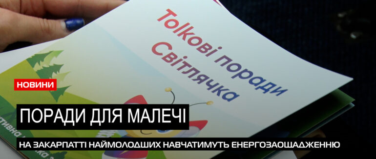 «Тоlkoві» поради: на Закарпатті стартує просвітницький проєкт щодо енергозаощадження (ВІДЕО)