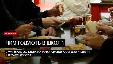Регіональний форум: реформу харчування у школах Закарпаття обговорили в Ужгороді (ВІДЕО)