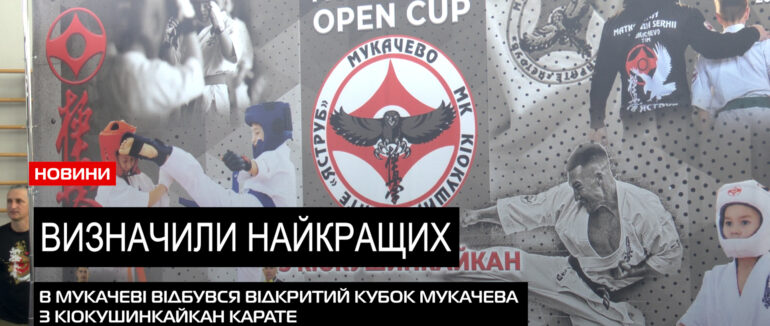 Відкритий Кубок: в Мукачеві відбулися змагання з кіокушинкайкан карате (ВІДЕО)