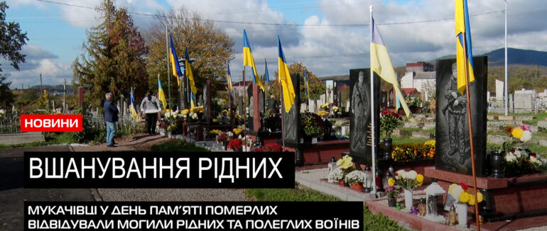 Пам’ять про близьких: 1 листопада мукачівці вшанували рідних та полеглих воїнів (ВІДЕО)