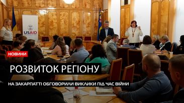 Стратегія для Закарпаття: фахівці дали поради як розвивати регіон у час війни (ВІДЕО)