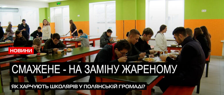 Меню від шеф-кухара Клопотенка: як харчують школярів у їдальнях Полянської громади?(ВІДЕО)