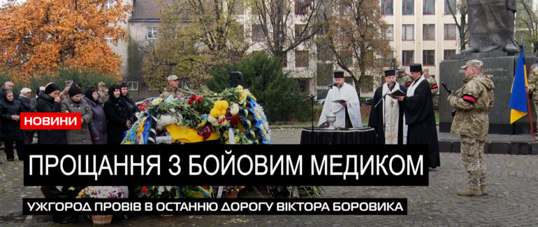Йому було 33 роки: Ужгород попрощався з бойовим медиком Віктором Боровиком(ВІДЕО)