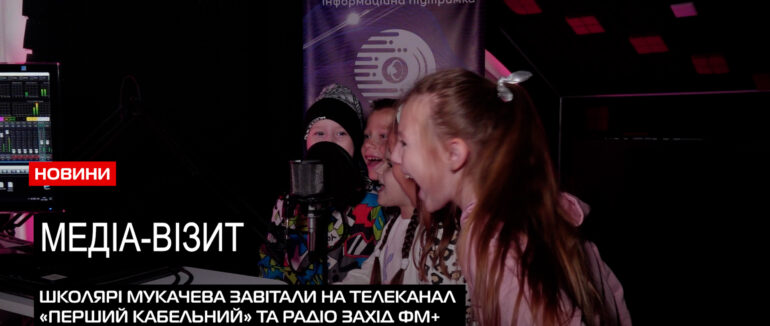 Ознайомчий візит: школярі Мукачева завітали на телеканал «Перший Кабельний» та радіо Захід ФМ+ (ВІДЕО)