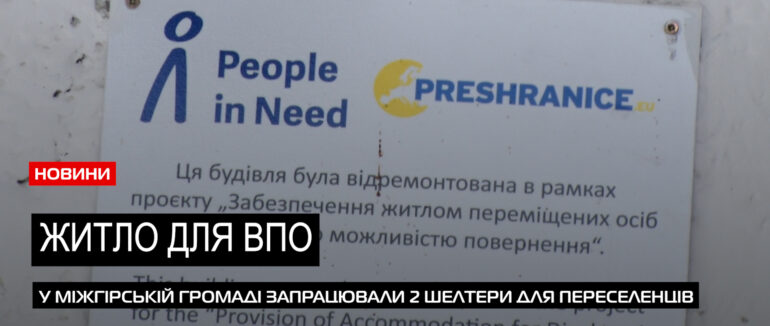 У Майдані та Вучковому: в Міжгірській ТГ запрацювали ще 2 шелтери для ВПО (ВІДЕО)