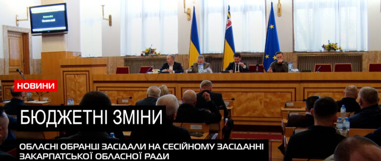 Чергова сесія: рішення, ухвалені на сесійному засіданні Закарпатської обласної ради (ВІДЕО)