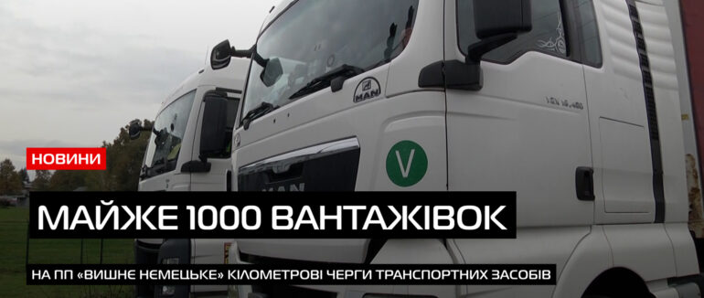 Ситуація на кордоні: через бойкот польських перевізників на ПП Закарпаття утворилися черги (ВІДЕО)