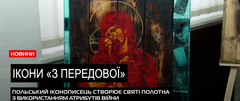 Для реабілітаційного центру: в Ужгороді стартувала благодійна акція – продаж ікон (ВІДЕО)