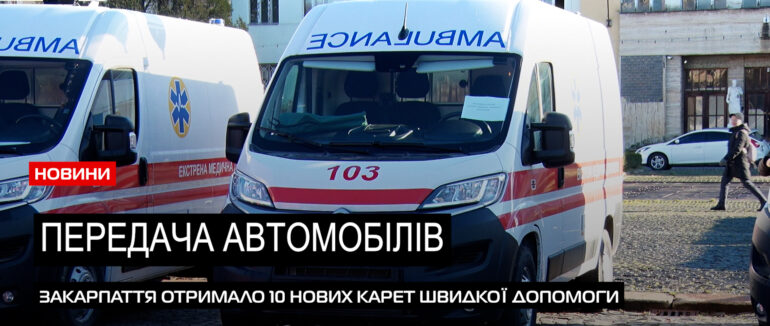 10 сучасних карет: Закарпатська «екстренка» отримала нові автомобілі (ВІДЕО)